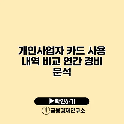 개인사업자 카드 사용 내역 비교 연간 경비 분석