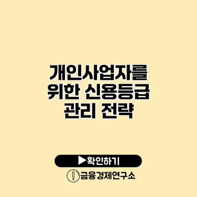 개인사업자를 위한 신용등급 관리 전략