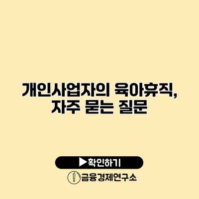 개인사업자의 육아휴직, 자주 묻는 질문