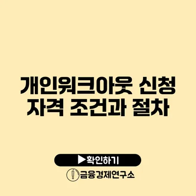 개인워크아웃 신청 자격 조건과 절차