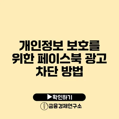 개인정보 보호를 위한 페이스북 광고 차단 방법