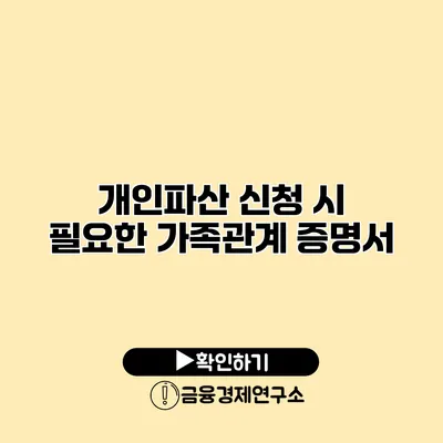 개인파산 신청 시 필요한 가족관계 증명서