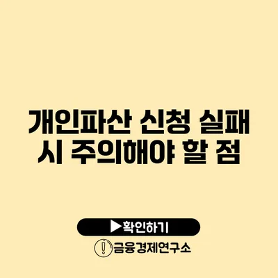 개인파산 신청 실패 시 주의해야 할 점