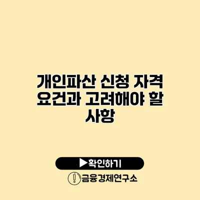 개인파산 신청 자격 요건과 고려해야 할 사항