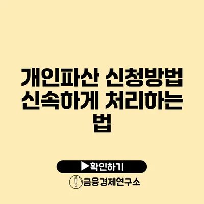 개인파산 신청방법 신속하게 처리하는 법