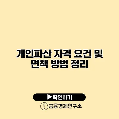 개인파산 자격 요건 및 면책 방법 정리