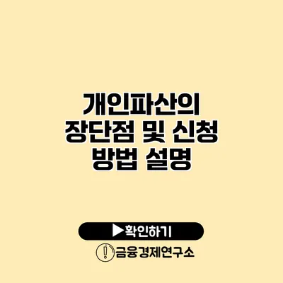 개인파산의 장단점 및 신청 방법 설명