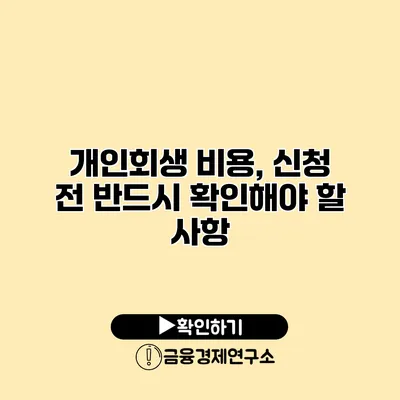 개인회생 비용, 신청 전 반드시 확인해야 할 사항