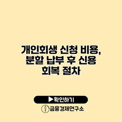 개인회생 신청 비용, 분할 납부 후 신용 회복 절차