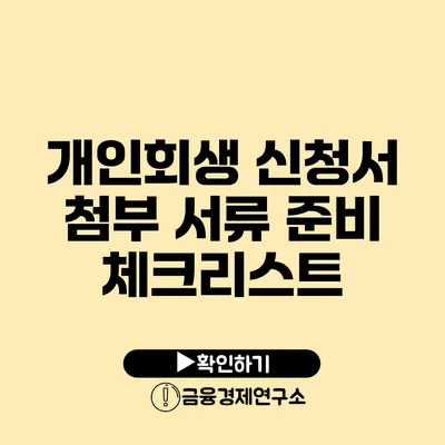 개인회생 신청서 첨부 서류 준비 체크리스트