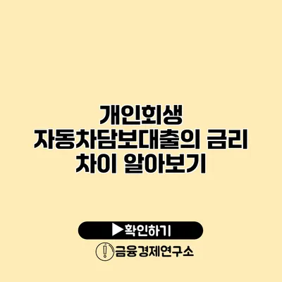 개인회생 자동차담보대출의 금리 차이 알아보기