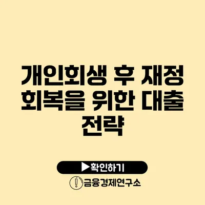 개인회생 후 재정 회복을 위한 대출 전략