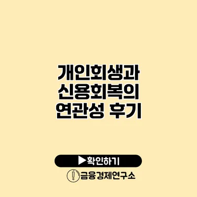 개인회생과 신용회복의 연관성 후기