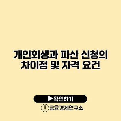 개인회생과 파산 신청의 차이점 및 자격 요건