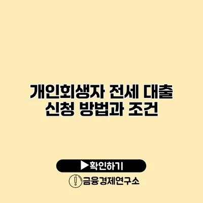 개인회생자 전세 대출 신청 방법과 조건