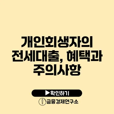 개인회생자의 전세대출, 혜택과 주의사항