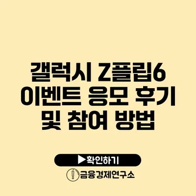 갤럭시 Z플립6 이벤트 응모 후기 및 참여 방법