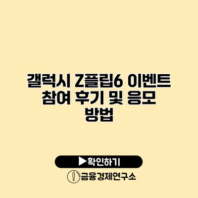 갤럭시 Z플립6 이벤트 참여 후기 및 응모 방법