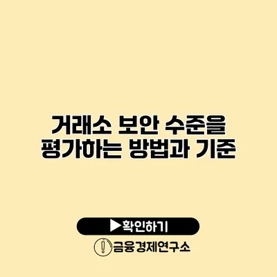 거래소 보안 수준을 평가하는 방법과 기준