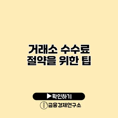 거래소 수수료 절약을 위한 팁