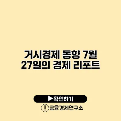 거시경제 동향 7월 27일의 경제 리포트