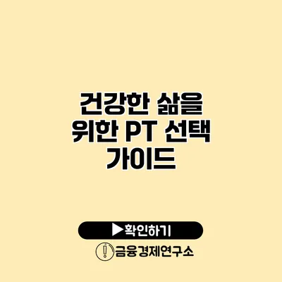 건강한 삶을 위한 PT 선택 가이드