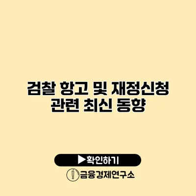 검찰 항고 및 재정신청 관련 최신 동향