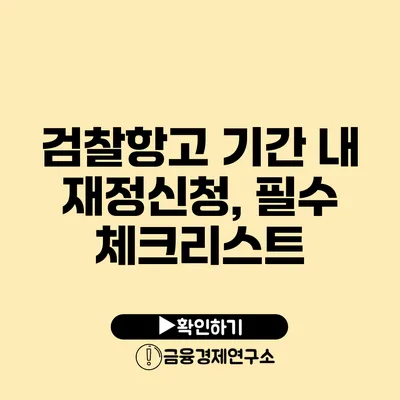 검찰항고 기간 내 재정신청, 필수 체크리스트