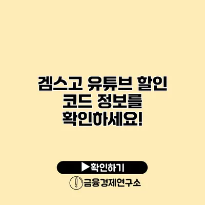 겜스고 유튜브 할인 코드 정보를 확인하세요!