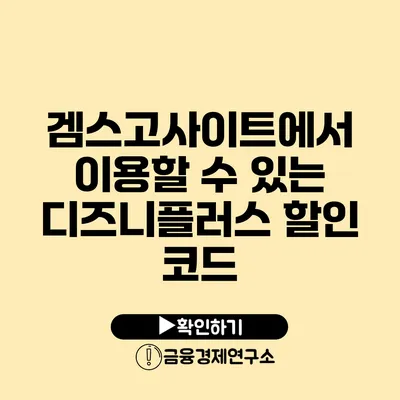 겜스고사이트에서 이용할 수 있는 디즈니플러스 할인 코드