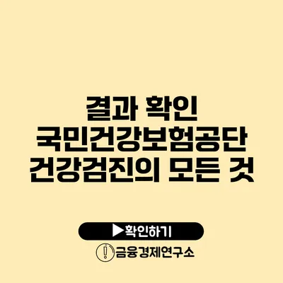 결과 확인 국민건강보험공단 건강검진의 모든 것