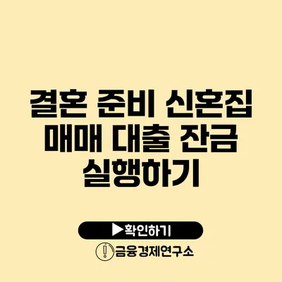 결혼 준비 신혼집 매매 대출 잔금 실행하기