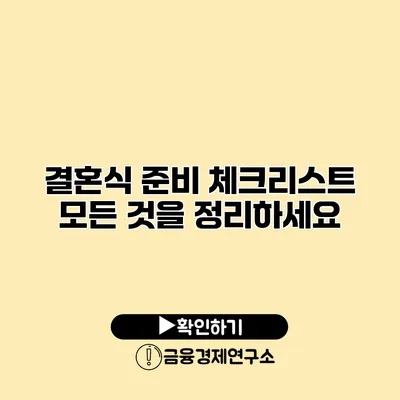 결혼식 준비 체크리스트 모든 것을 정리하세요