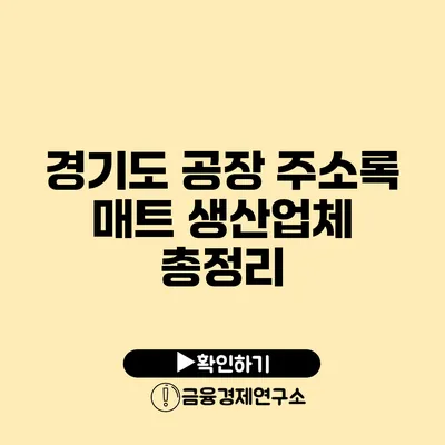 경기도 공장 주소록 매트 생산업체 총정리