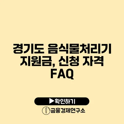 경기도 음식물처리기 지원금, 신청 자격 FAQ