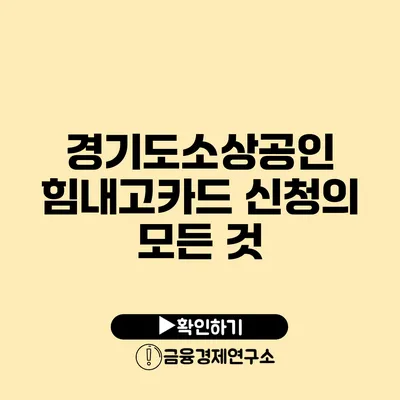 경기도소상공인 힘내고카드 신청의 모든 것