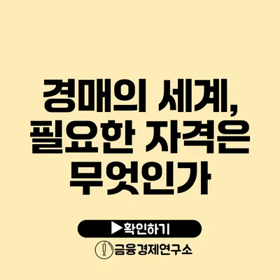 경매의 세계, 필요한 자격은 무엇인가?