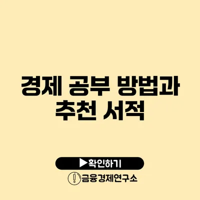 경제 공부 방법과 추천 서적