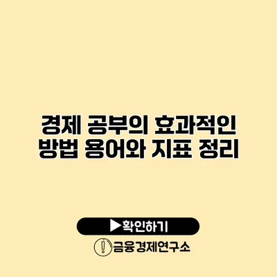 경제 공부의 효과적인 방법 용어와 지표 정리