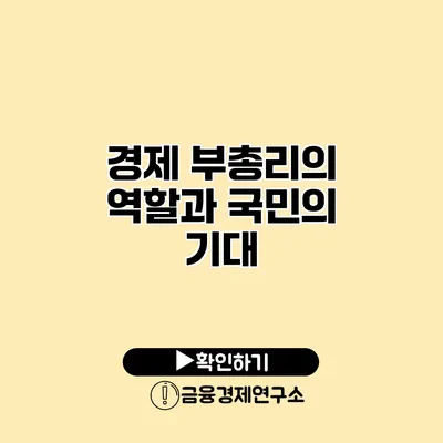 경제 부총리의 역할과 국민의 기대