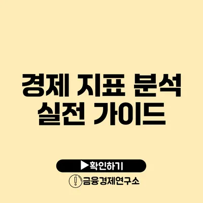경제 지표 분석 실전 가이드