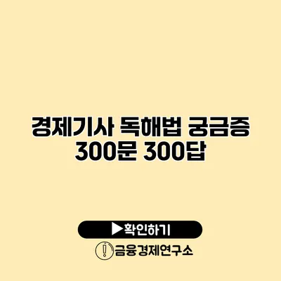 경제기사 독해법 궁금증 300문 300답