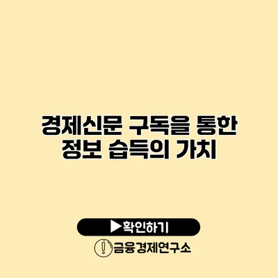 경제신문 구독을 통한 정보 습득의 가치