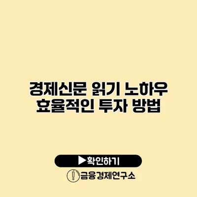 경제신문 읽기 노하우 효율적인 투자 방법