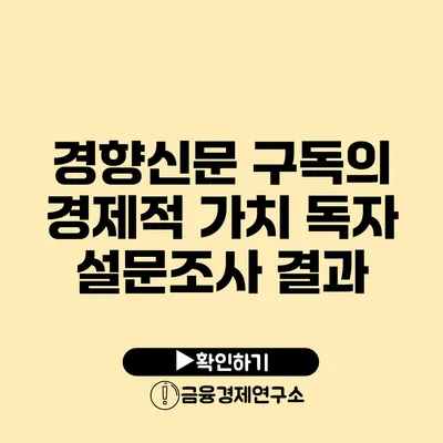 경향신문 구독의 경제적 가치 독자 설문조사 결과