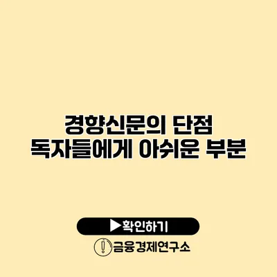경향신문의 단점 독자들에게 아쉬운 부분