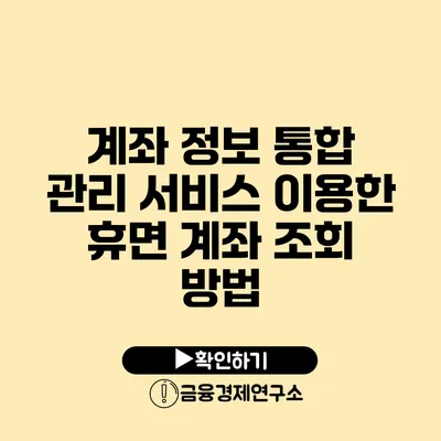 계좌 정보 통합 관리 서비스 이용한 휴면 계좌 조회 방법