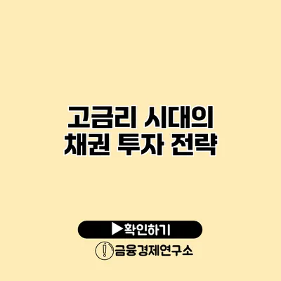 고금리 시대의 채권 투자 전략