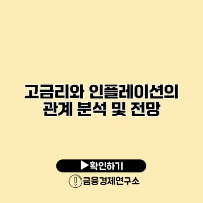 고금리와 인플레이션의 관계 분석 및 전망