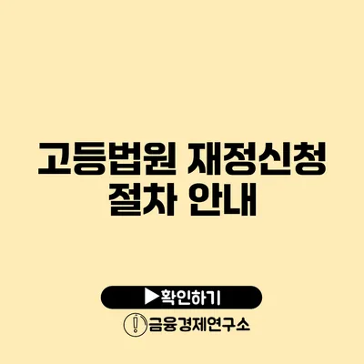 고등법원 재정신청 절차 안내